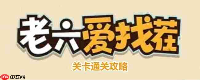 老六爱找茬茶道西游怎么过-茶道西游通关攻略  第1张