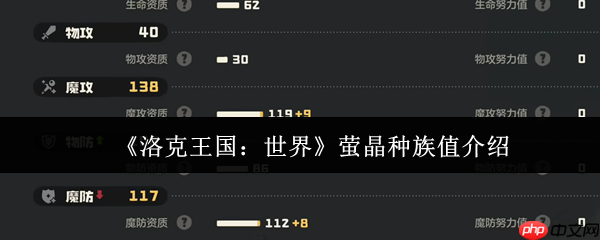 洛克王国萤晶种族值全解析：风系王牌法师流派的崛起之路  第1张