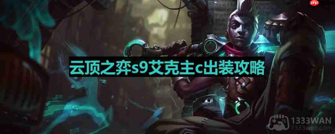 云顶之弈s9艾克出装-s9艾克主c出装攻略  第1张