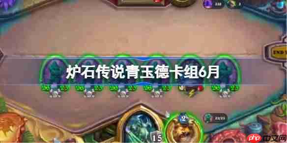 炉石传说青玉德卡组怎么搭配 炉石传说青玉德代码分享6月  第1张