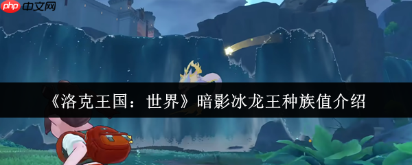 洛克王国暗影冰龙王种族值深度解析：极速双属性的冰幽霸主  第1张