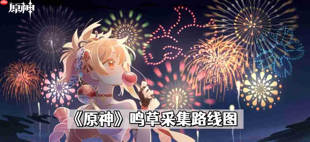 原神鸣草在哪里采-鸣草采集路线图  第1张