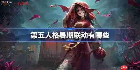 第五人格暑期联动有哪些-第五人格暑期联动内容2025  第1张