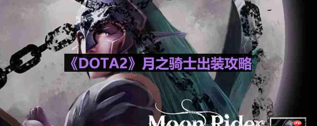 DOTA2月之骑士怎么出装-月之骑士出装攻略  第1张