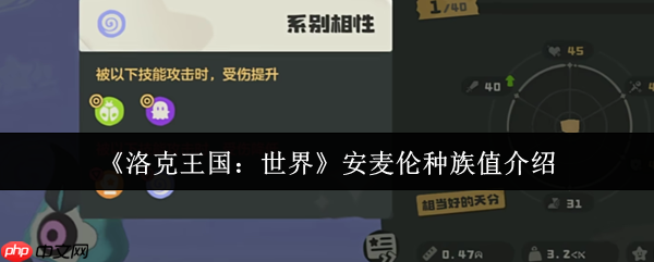 洛克王国沙暴主宰安麦伦种族值全解析：地表最强物理爆发王者降临！  第1张