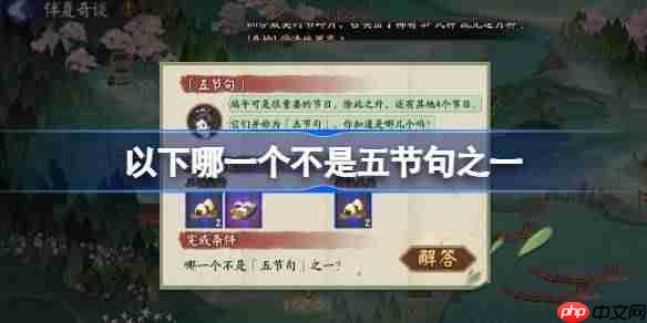 以下哪一个不是五节句之一-阴阳师端午答题第十天答案2025  第1张