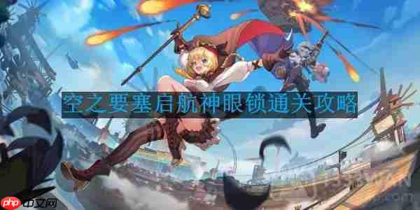 空之要塞启航神眼锁第43关怎么过-神眼锁第43关要怎么移动  第1张