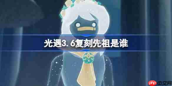 光遇3.20复刻先祖是谁-光遇3月20日肩背追光先祖复刻  第1张