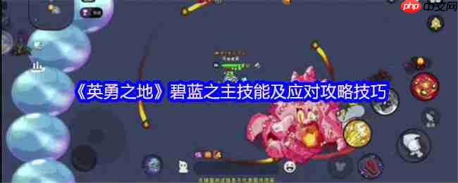 英勇之地碧蓝之主三阶段机制全破攻略  第1张