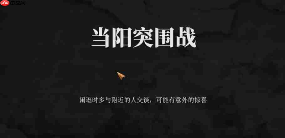 建安外史当阳突围战怎么过-建安外史当阳突围战通关攻略  第2张