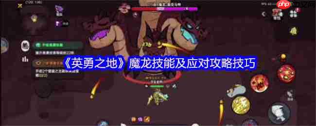 英勇之地熔岩龙谷魔龙 BOSS 逃课打法！2025零氪党 2 分钟无伤通关  第1张