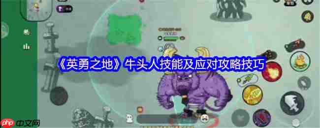 英勇之地牛头人Boss全面打法攻略 无伤通关秘籍在此  第1张