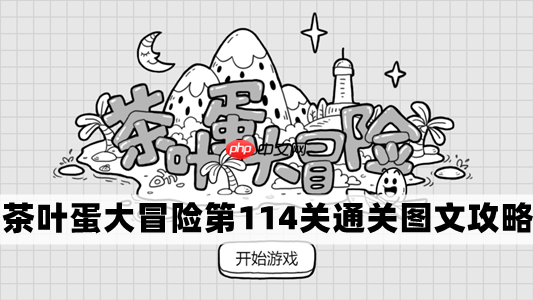 茶叶蛋大冒险第114关怎么过-茶叶蛋大冒险第114关通关图文攻略  第1张