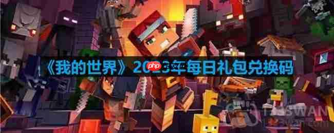 我的世界2023年10月26日有哪些兑换码-mc2023年10月26日兑换码  第1张