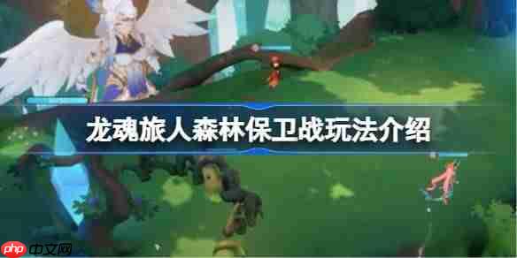 龙魂旅人森林保卫战该怎么玩-龙魂旅人森林保卫战玩法介绍  第1张