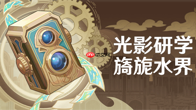 原神光影研学任务完成攻略  第1张