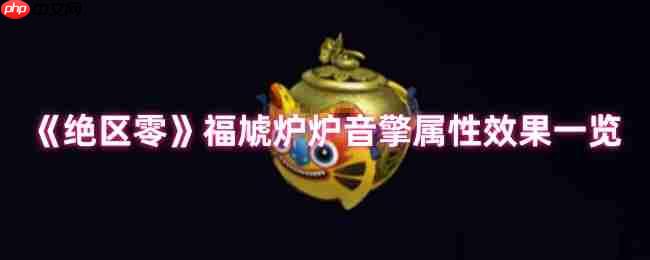绝区零福虓炉炉音擎效果解析：火队破盾核心，团队增伤新核弹  第1张