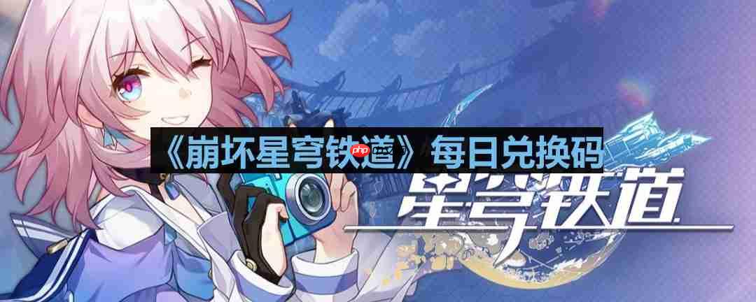 崩坏星穹铁道2023年8月13日兑换码是什么-2023年8月13日兑换码  第1张