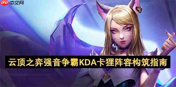 云顶之弈 S10 强音争霸 KDA 卡狸阵容全面教学  第1张