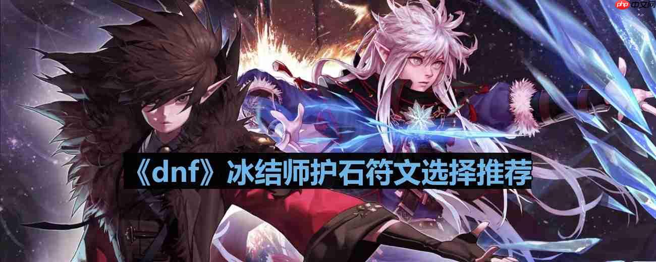 dnf110版本冰结师护石符文怎么选择-冰结师护石符文选择推荐  第1张