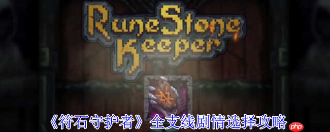 符石守护者全支线终极指南：隐藏结局解锁与职业Build全解析  第1张