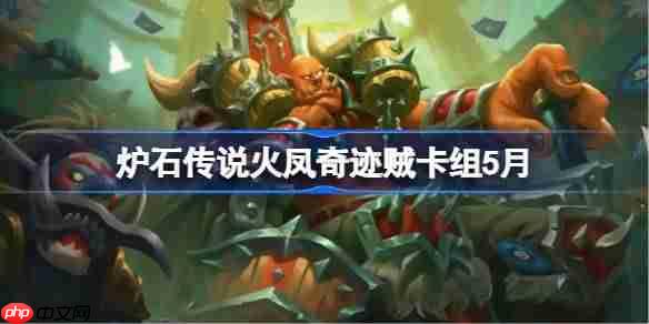 炉石传说火凤奇迹贼卡组怎么搭配 炉石传说火凤奇迹贼代码分享5月  第1张