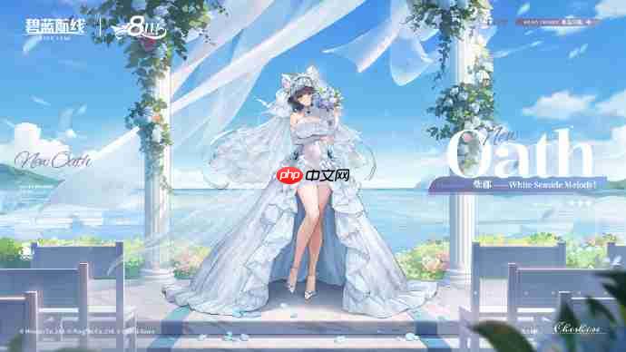 碧蓝航线柴郡誓约婚纱皮肤获取方法-碧蓝航线柴郡誓约婚纱皮肤怎么获取  第2张