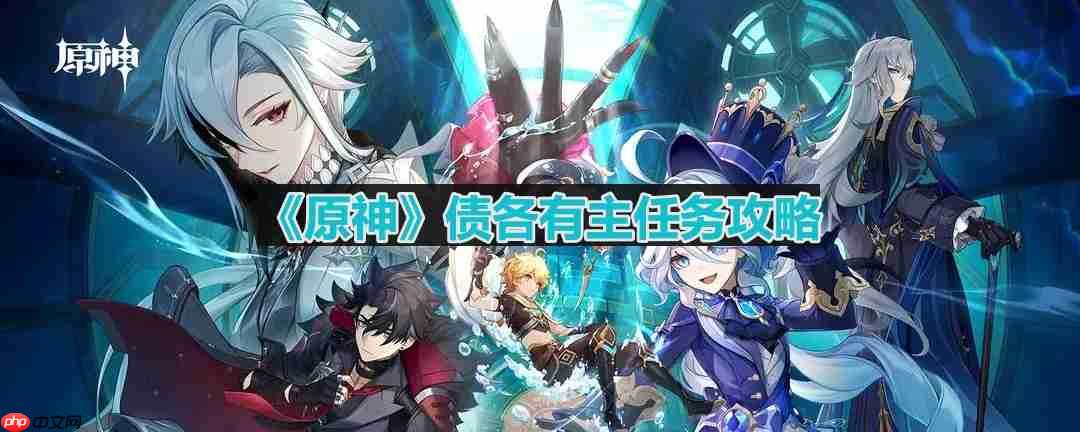 原神债各有主任务怎么做-梅洛彼得生活场景债各有主任务怎么做  第1张
