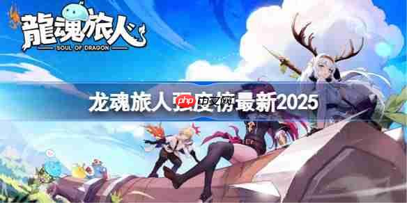 龙魂旅人强度榜最新2025-龙魂旅人角色强度榜2025  第1张