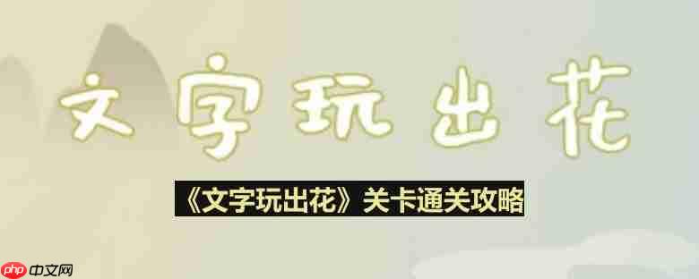 文字玩出花考生图鉴怎么过-考生图鉴通关攻略  第1张