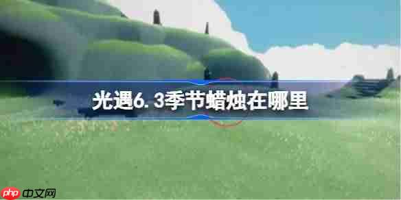 光遇6.3季节蜡烛在哪里-光遇6月3日季节蜡烛位置攻略  第1张