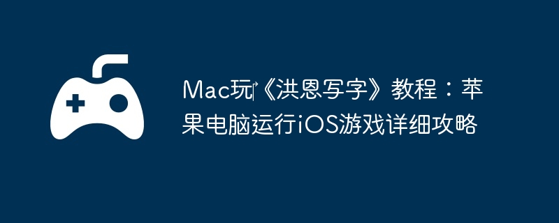Mac玩‎《洪恩写字》教程：苹果电脑运行iOS游戏详细攻略  第1张