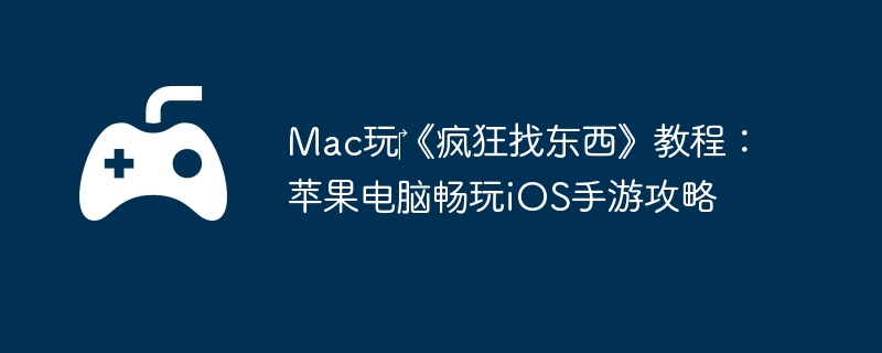 Mac玩‎《疯狂找东西》教程：苹果电脑畅玩iOS手游攻略  第1张