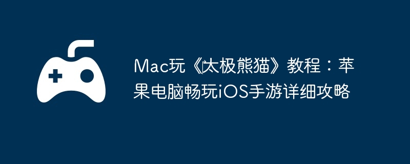 Mac玩《‎太极熊猫》教程：苹果电脑畅玩iOS手游详细攻略  第1张