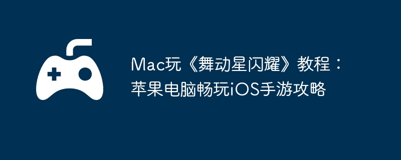 Mac玩《舞动星闪耀》教程：苹果电脑畅玩iOS手游攻略  第1张