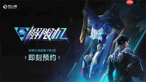 国产科幻机甲游戏《解限机》宣布7月2日正式开启公测  第1张