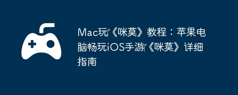 Mac玩‎《咪莫》教程：苹果电脑畅玩iOS手游‎《咪莫》详细指南  第1张