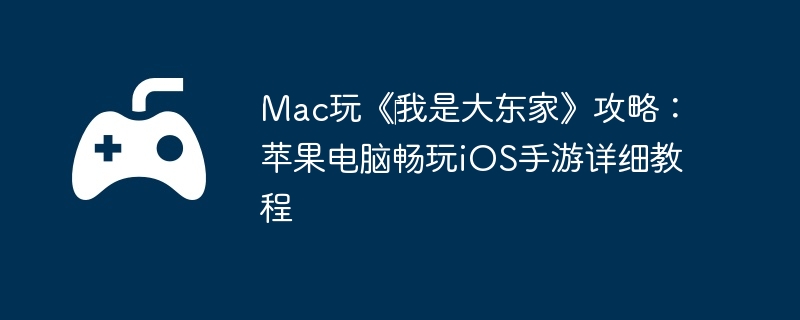 Mac玩《‎我是大东家》攻略：苹果电脑畅玩iOS手游详细教程  第1张
