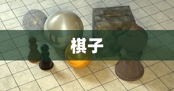 燕云十六声象棋玩法攻略 燕云十六声象棋在哪里玩  第1张