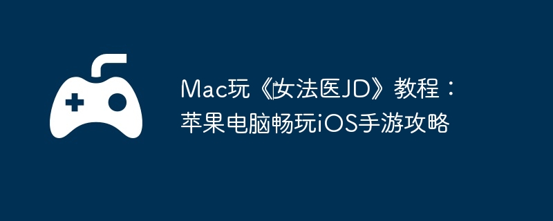 Mac玩《‎女法医JD》教程：苹果电脑畅玩iOS手游攻略  第1张