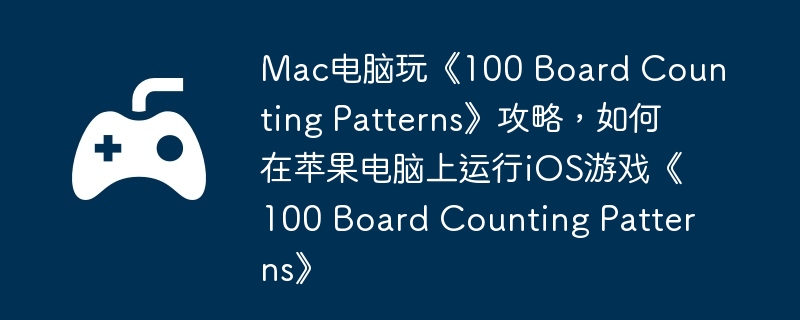 Mac电脑玩《100 Board Counting Patterns》攻略，如何在苹果电脑上运行iOS游戏《100 Patterns》  第1张