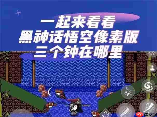 黑神话悟空像素版三口钟在哪  第1张
