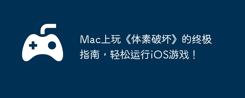 Mac上玩《体素破坏》的终极指南，轻松运行iOS游戏！  第1张