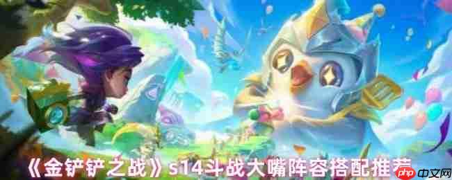 金铲铲之战S14赛季顶级大嘴阵容攻略：四斗士双迅捷致命运营  第1张