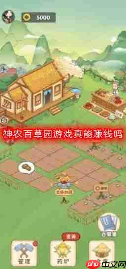 神农百草园游戏真能赚钱吗-可以提现吗  第1张