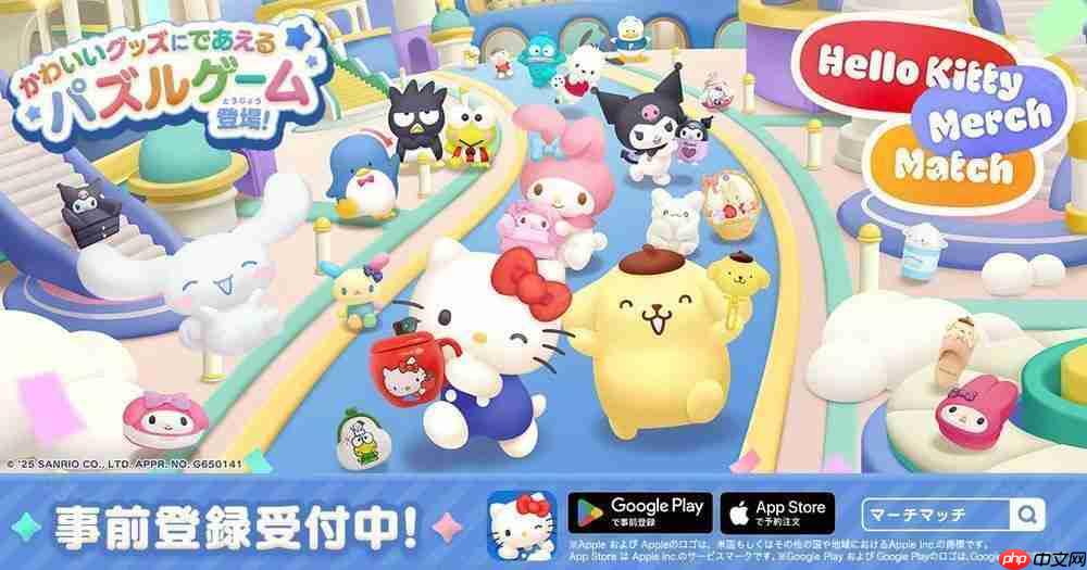 《Hello Kitty 集集乐》开放预约 超过 1,000 种来自三丽鸥的角色商品登场  第1张