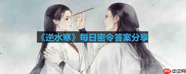 逆水寒8.31密令答案是什么-2023年8月31日每日密令答案  第1张