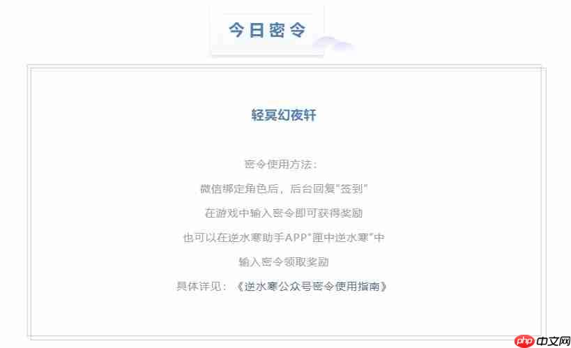 逆水寒8.31密令答案是什么-2023年8月31日每日密令答案  第2张