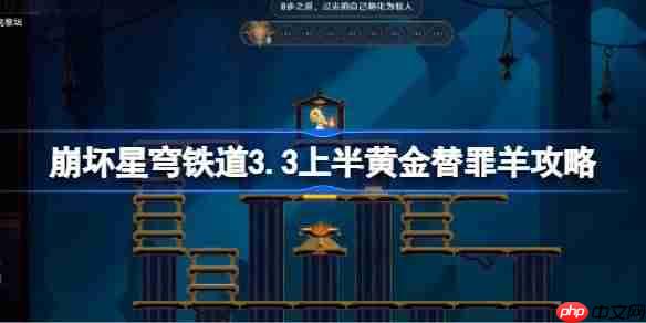 崩坏星穹铁道3.3上半黄金替罪羊怎么过-崩铁3.3上半黄金替罪羊攻略  第1张