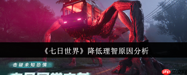 七日世界理智值狂掉怎么办？新手必看生存指南  第1张